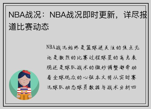 NBA战况：NBA战况即时更新，详尽报道比赛动态
