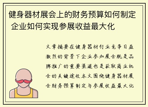 健身器材展会上的财务预算如何制定 企业如何实现参展收益最大化