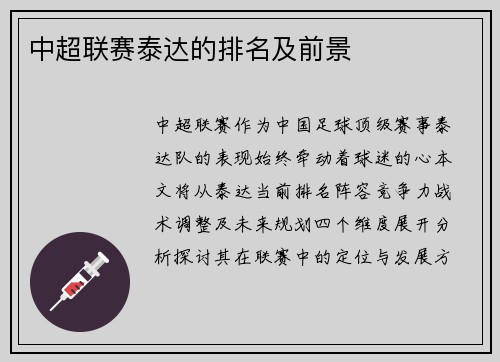 中超联赛泰达的排名及前景