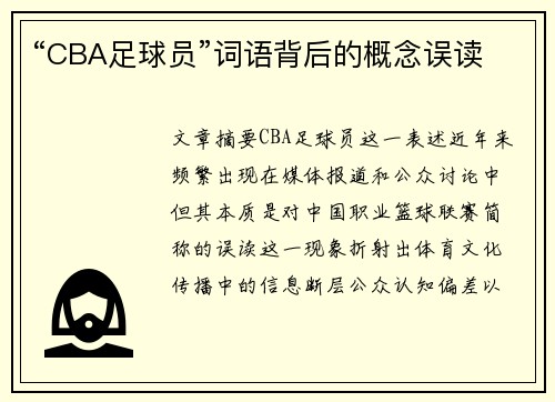 “CBA足球员”词语背后的概念误读