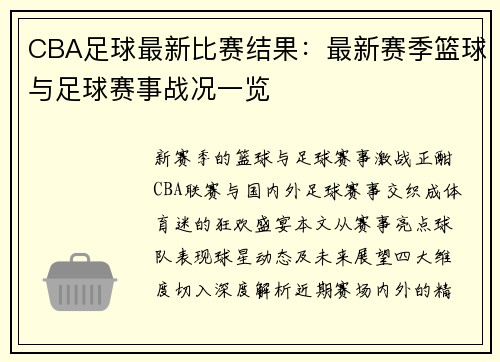 CBA足球最新比赛结果：最新赛季篮球与足球赛事战况一览