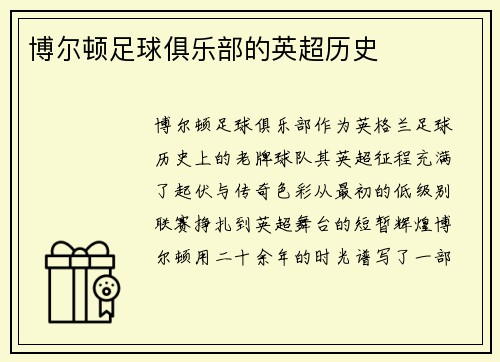 博尔顿足球俱乐部的英超历史