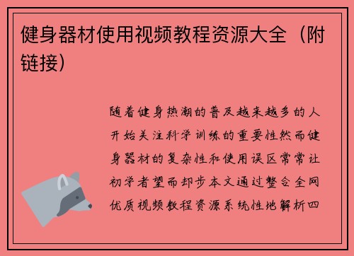 健身器材使用视频教程资源大全（附链接）