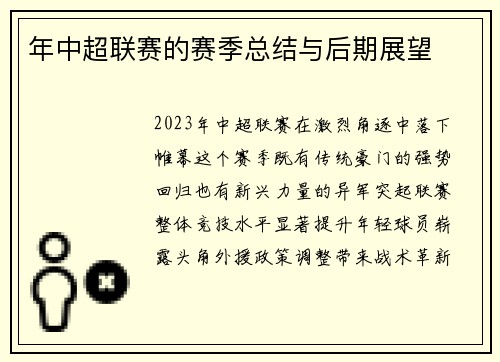 年中超联赛的赛季总结与后期展望