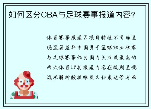 如何区分CBA与足球赛事报道内容？