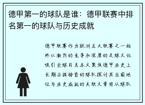 德甲第一的球队是谁：德甲联赛中排名第一的球队与历史成就