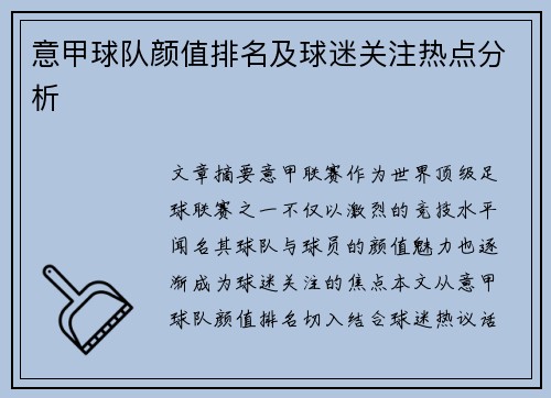 意甲球队颜值排名及球迷关注热点分析