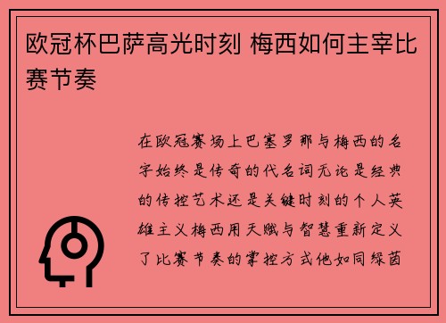 欧冠杯巴萨高光时刻 梅西如何主宰比赛节奏