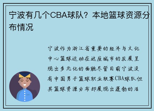 宁波有几个CBA球队？本地篮球资源分布情况