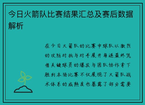 今日火箭队比赛结果汇总及赛后数据解析