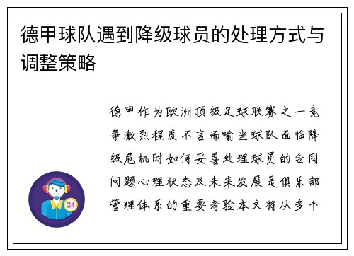 德甲球队遇到降级球员的处理方式与调整策略