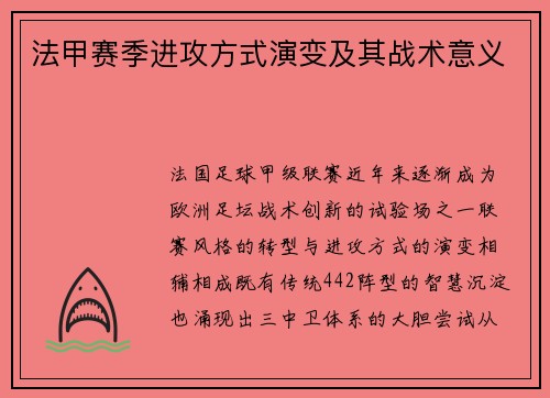 法甲赛季进攻方式演变及其战术意义