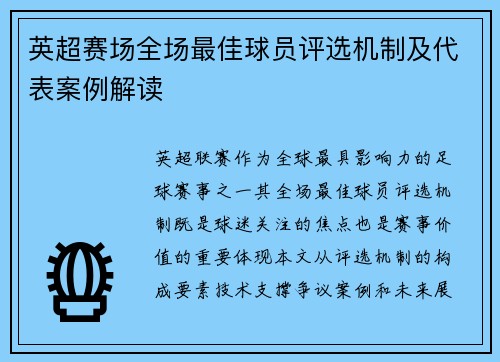 英超赛场全场最佳球员评选机制及代表案例解读