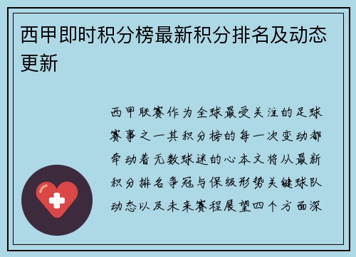 西甲即时积分榜最新积分排名及动态更新