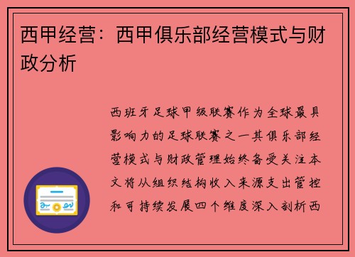 西甲经营：西甲俱乐部经营模式与财政分析