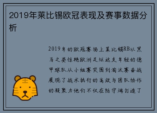 2019年莱比锡欧冠表现及赛事数据分析