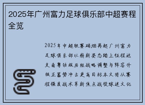 2025年广州富力足球俱乐部中超赛程全览