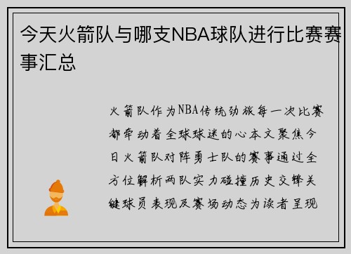 今天火箭队与哪支NBA球队进行比赛赛事汇总