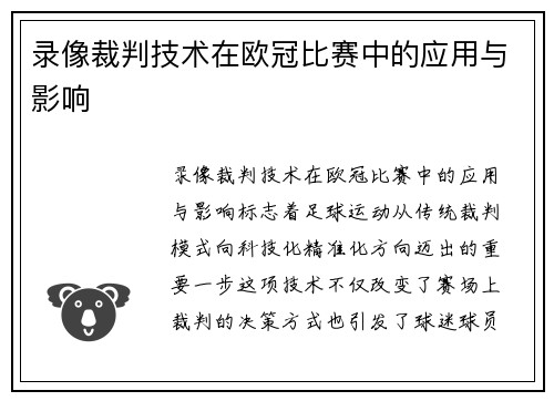 录像裁判技术在欧冠比赛中的应用与影响