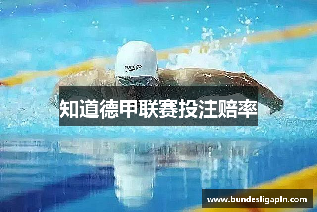 知道德甲联赛投注赔率