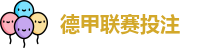 德甲联赛投注赔率
